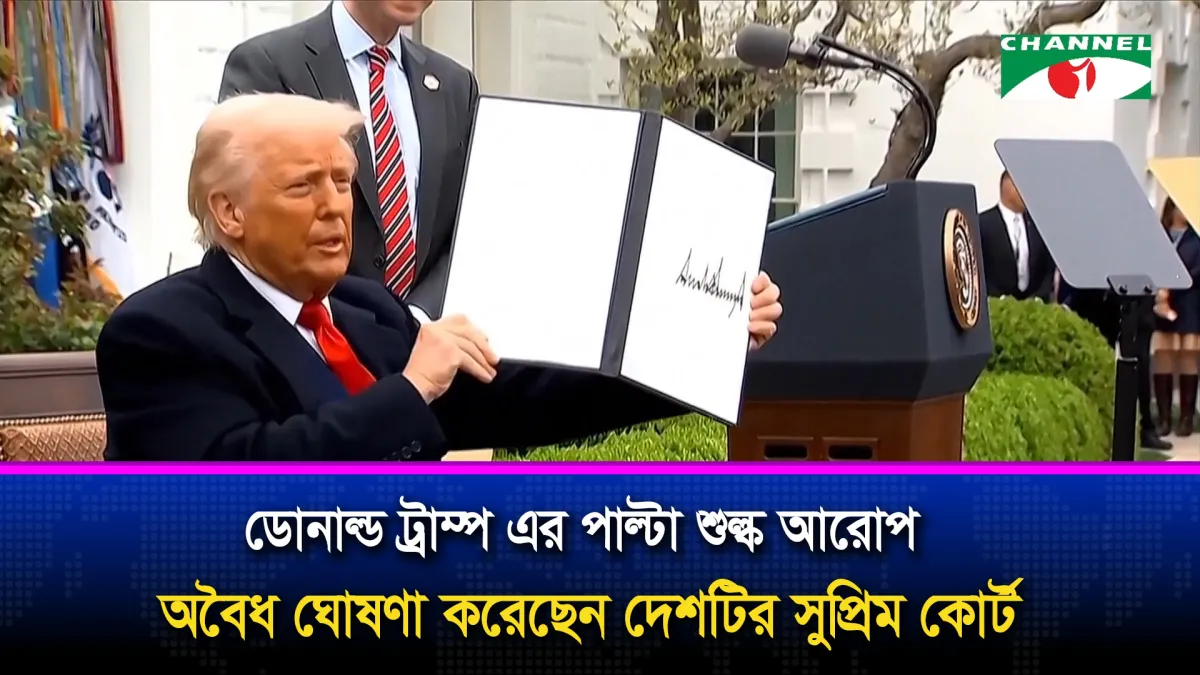 পাল্টা শুল্ক আরোপকে কেন্দ্র করে সুপ্রিম কোর্টের রায়ে অসন্তুষ্ট ট্রাম্প