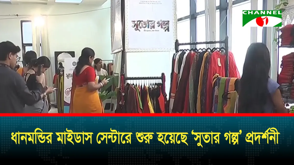 ধানমন্ডির মাইডাস সেন্টারে শুরু হয়েছে ‘সুতার গল্প’ প্রদর্শনী