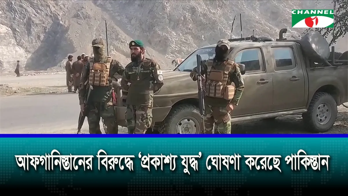 আফগানিস্তানের বিরুদ্ধে ‘প্রকাশ্য যুদ্ধ’ ঘোষণা করেছে পাকিস্তান