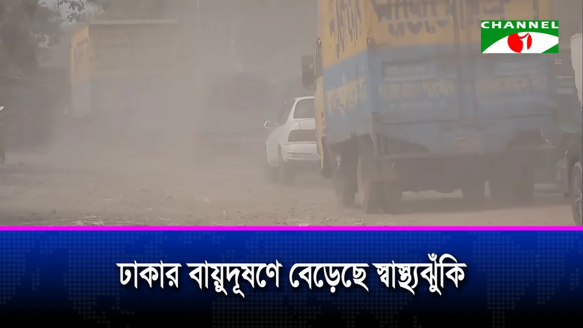 ঢাকার বাতাস এখন বিষে পরিণত হয়েছে