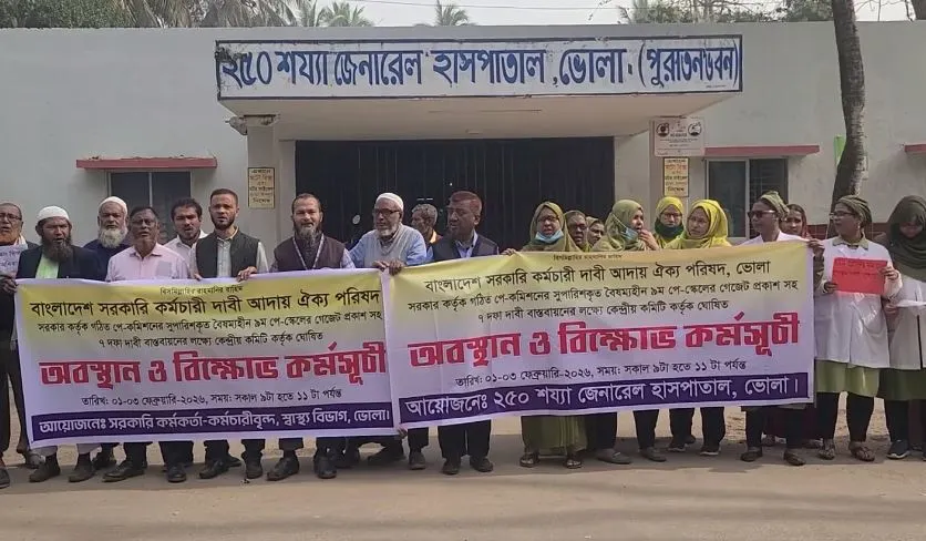 ভোলায় নবম পে-স্কেল বাস্তবায়নের দাবিতে অবস্থান কর্মসূচি