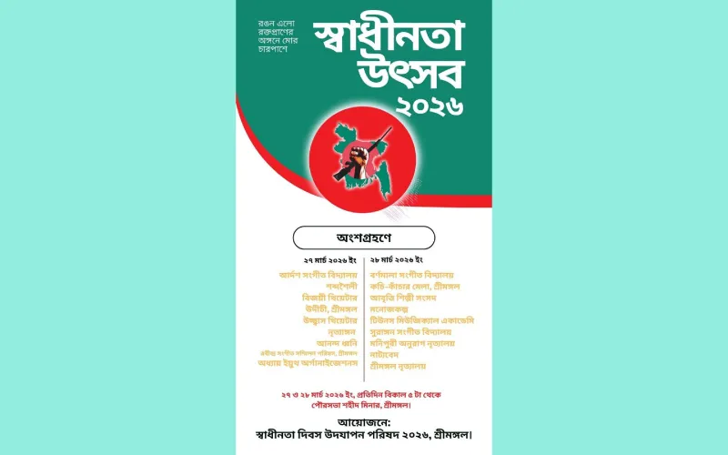 শ্রীমঙ্গলে ২ দিনব্যাপী স্বাধীনতা উৎসব