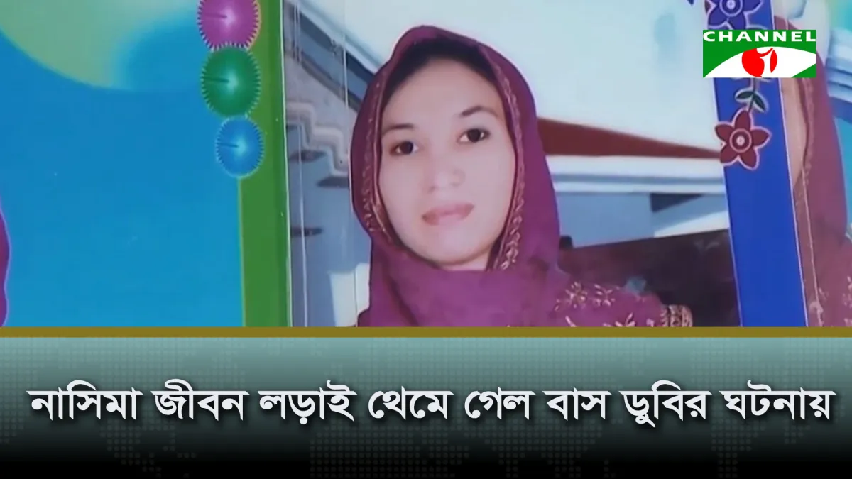 নাসিমার জীবন লড়াই থেমে গেল বাস ডুবির ঘটনায়