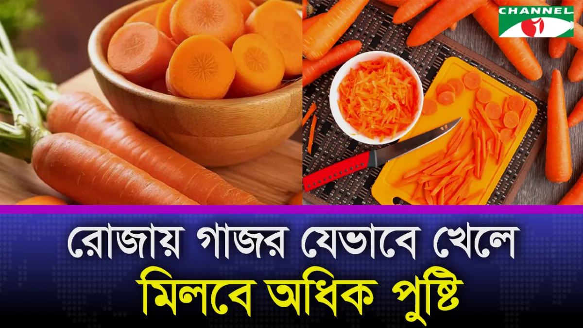 রোজায় গাজর যেভাবে খেলে মিলবে অধিক পুষ্টি