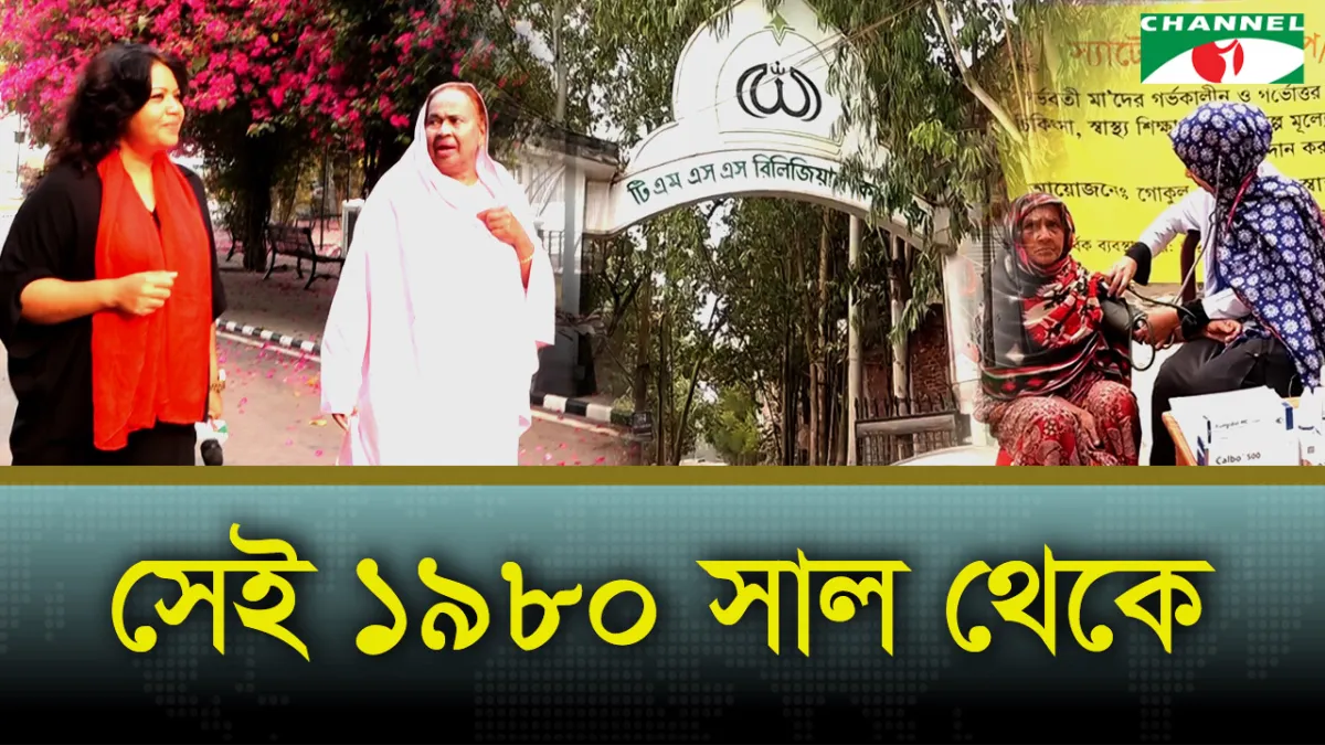লাখো মানুষের জীবনে পরিবর্তন আনা হোসনেয়ারা ও টিএমএসএস