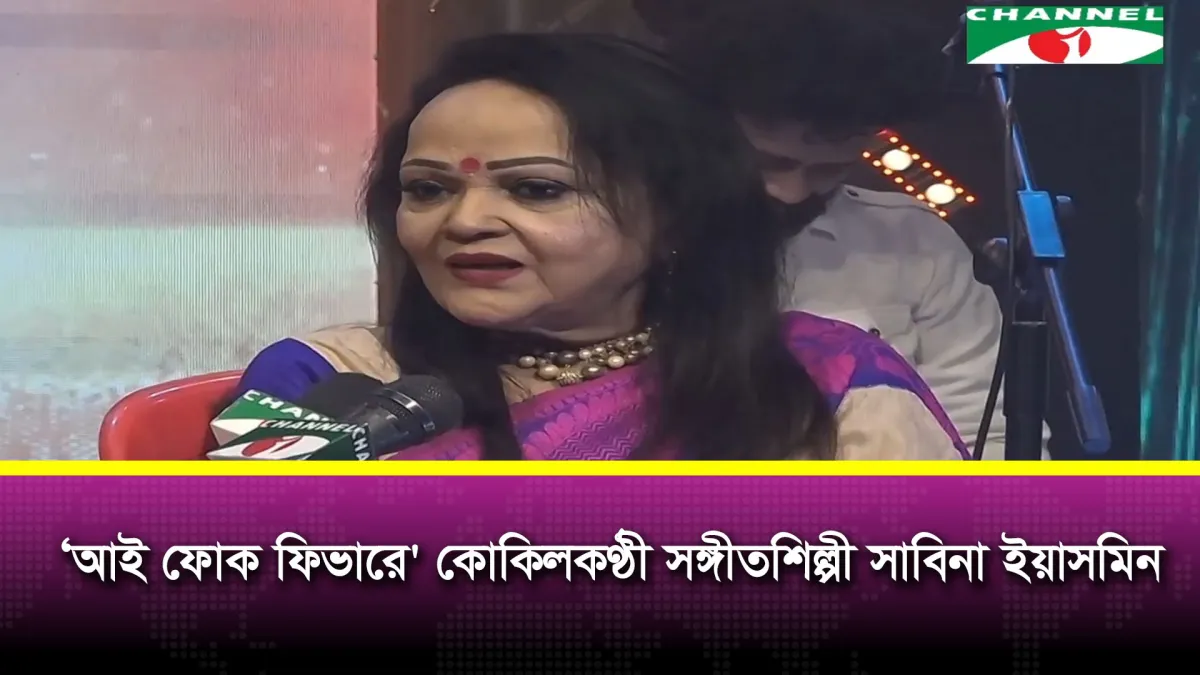 চ্যানেল আইয়ের নতুন শো ‘আই ফোক ফিভারে’ সঙ্গীতশিল্পী সাবিনা ইয়াসমিন