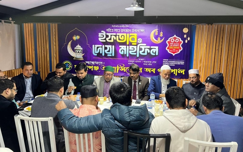 মুন্সীগঞ্জ অ্যাসোসিয়েশন অব পর্তুগালের ইফতার মাহফিল