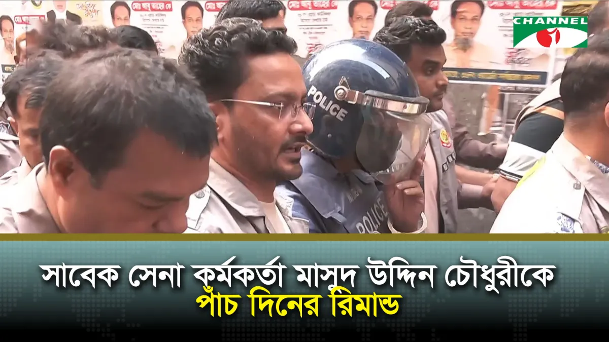 ২৪ হাজার কোটি টাকা পাচারের মামলায় সাবেক সেনা কর্মকর্তা মাসুদের ৫ দিনের রিমান্ড