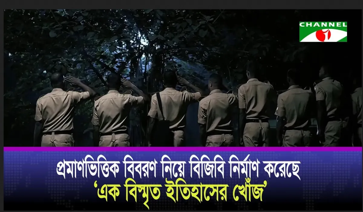 একাত্তরে পিলখানায় স্বাধীন বাংলাদেশের জাতীয় পতাকা উত্তোলন নিয়ে বিজিবি’র তথ্যচিত্র