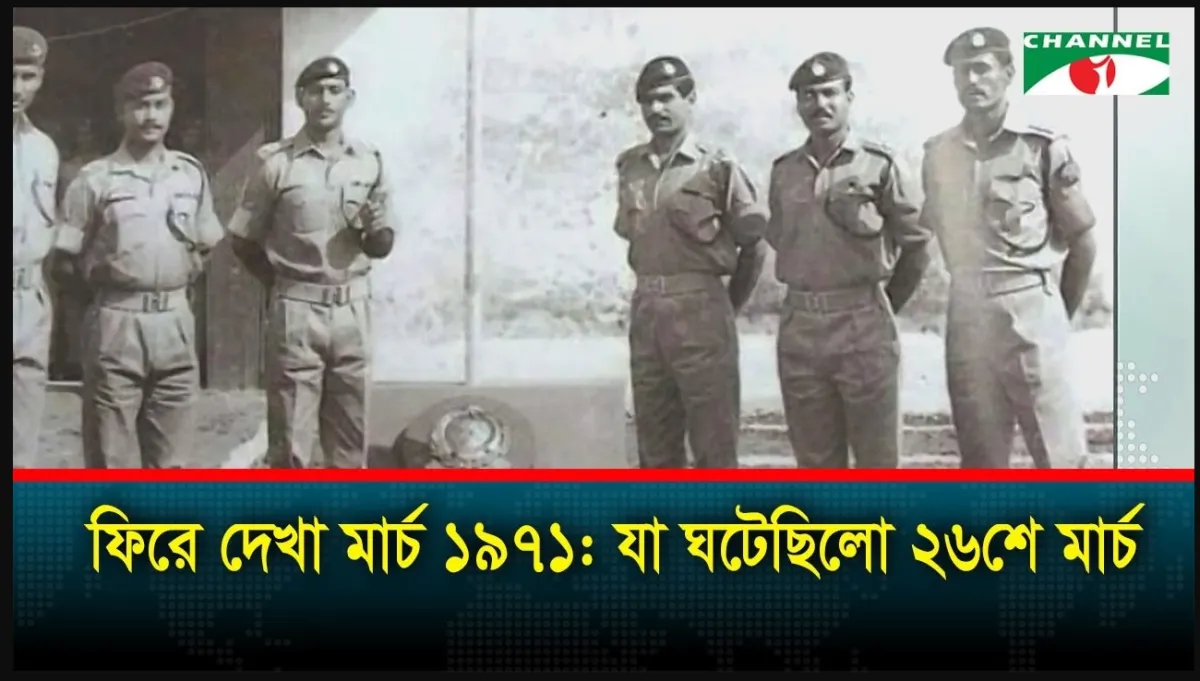 ২৬ মার্চ ১৯৭১: বাংলাদেশের স্বাধীনতা