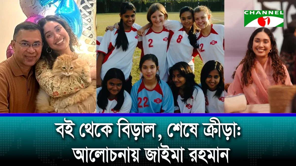 বই থেকে বিড়াল, শেষে ক্রীড়া: আলোচনায় জাইমা রহমান