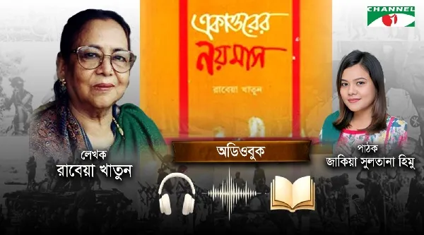 স্বাধীনতার মাসে চ্যানেল আই’র বিশেষ আয়োজন: ‘একাত্তরের নয়মাস’ অডিওবুক প্রকাশ