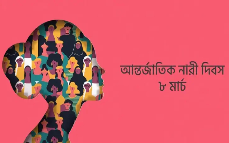 আন্তর্জাতিক নারী দিবস আজ