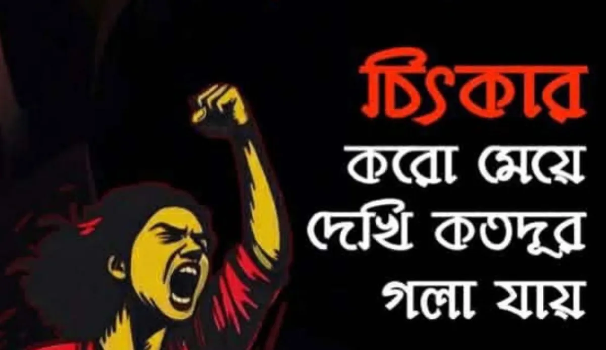 ধর্ষণ ও নিপীড়নের বিরুদ্ধে কবিতা