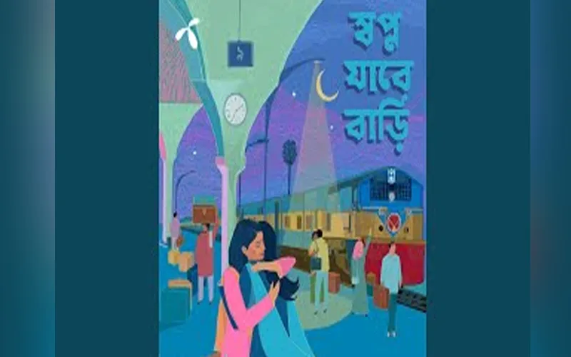 সব স্বপ্ন যাবে কি বাড়ি?