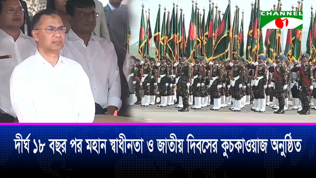 মহান স্বাধীনতা ও জাতীয় দিবসের কুচকাওয়াজ অনুষ্ঠিত