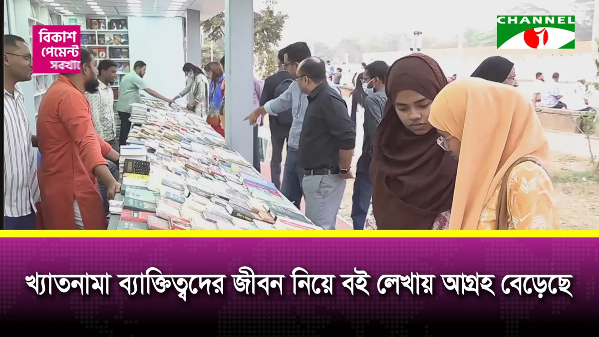 খ্যাতনামা ব্যাক্তিত্বদের জীবন নিয়ে বই লেখায় লেখকদের আগ্রহ বেড়েছে