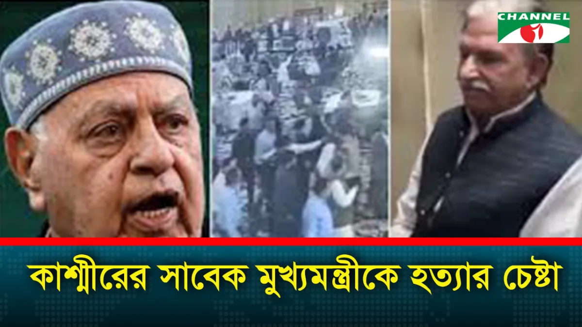 বিয়ের অনুষ্ঠানে জম্মু-কাশ্মীরের সাবেক মুখ্যমন্ত্রীকে লক্ষ্য করে গুলি