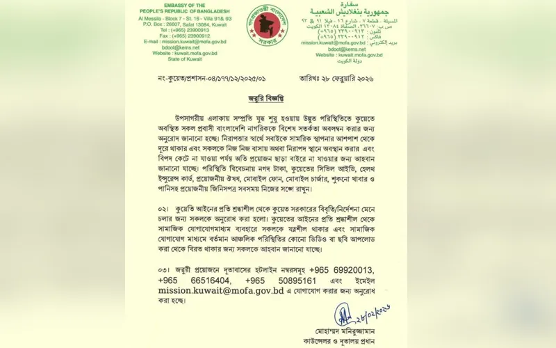কুয়েতে ইরানের মিসাইল হামলা: বাংলাদেশ দূতাবাসের সতর্কতা