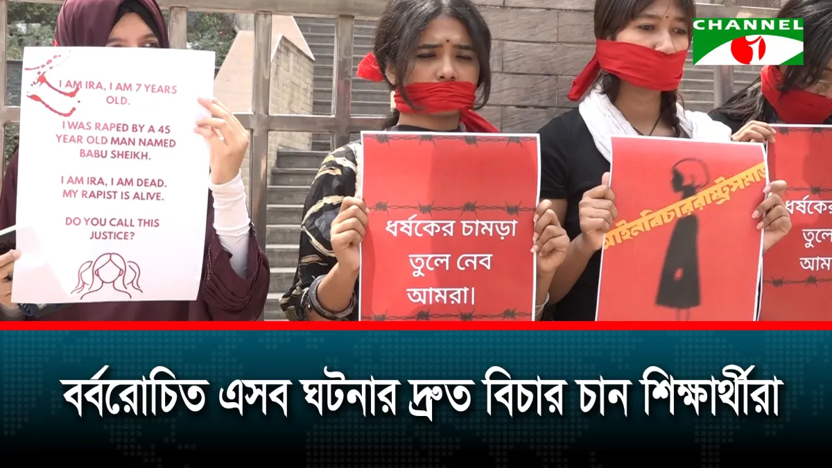 ধর্ষণ ও নারী নিপীড়নের বিরুদ্ধে নর্থ-সাউথ বিশ্ববিদ্যালয়ের প্রতিবাদ