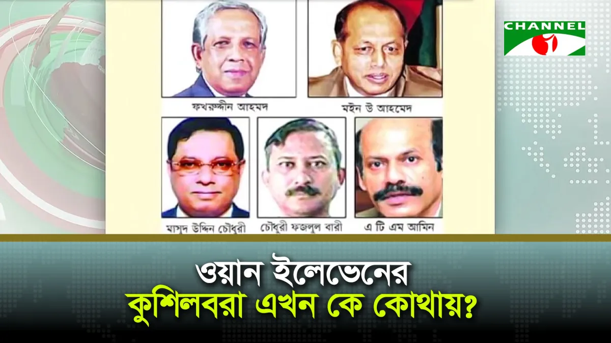 ওয়ান ইলেভেনের কুশিলবরা এখন কে কোথায়?
