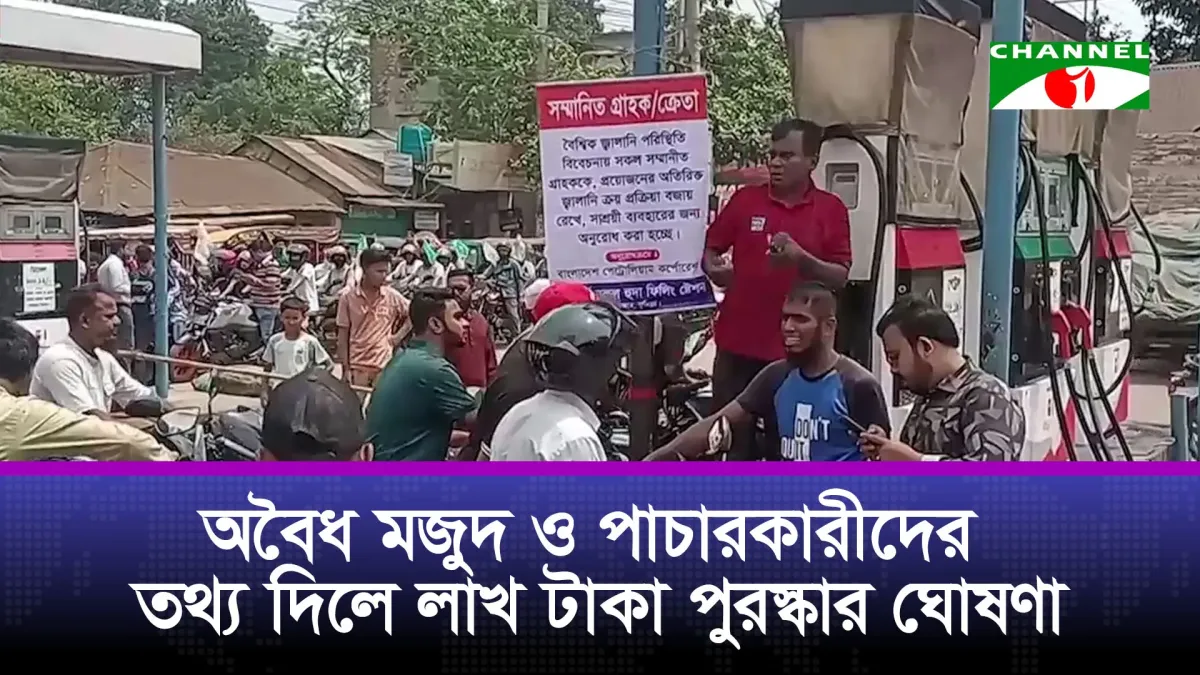 জ্বালানি নিয়ে দেশজুড়ে ভোগান্তির মধ্যে সরকারি নজরদারি বাড়ানোর দাবি