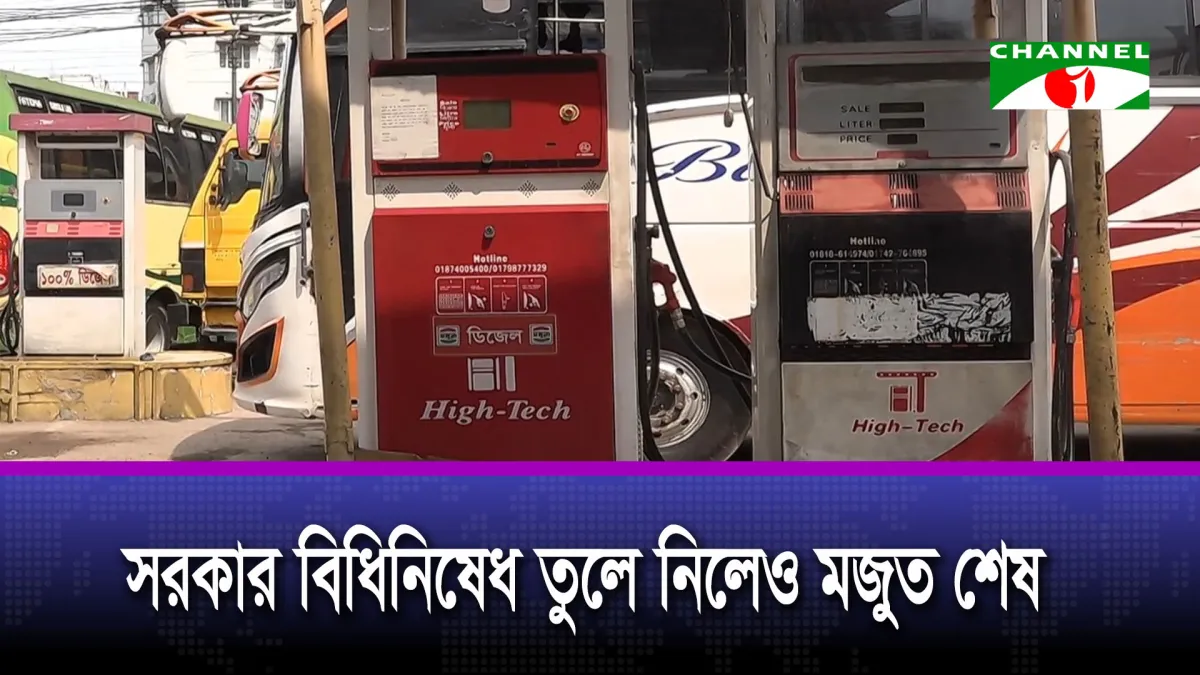 রাজধানীর অনেক ফিলিং স্টেশন বেশিরভাগ সময় বন্ধ