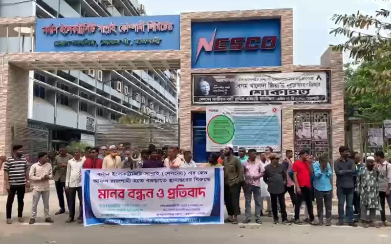 নেসকোর হেড অফিস রাজশাহী থেকে বগুড়ায় স্থানান্তরের প্রতিবাদে মানববন্ধন