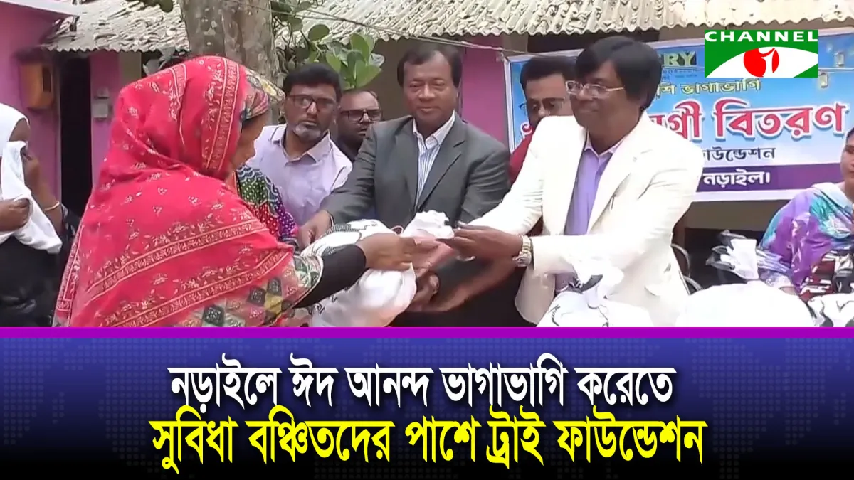 নড়াইলে ঈদ আনন্দ ভাগাভাগি করেতে সুবিধা বঞ্চিতদের পাশে ট্রাই ফাউন্ডেশন