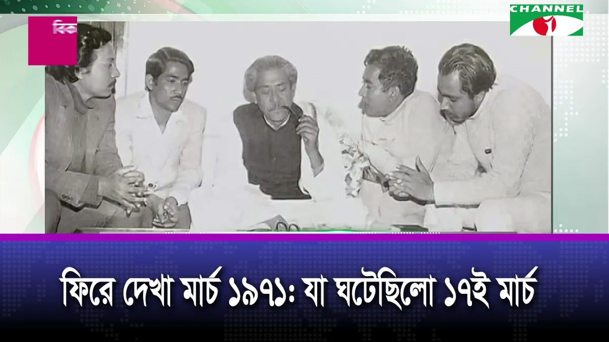 ১৭ মার্চ ১৯৭১: ঢাকায় শেখ মুজিব-ইয়াহিয়া বৈঠকের দ্বিতীয় দিন
