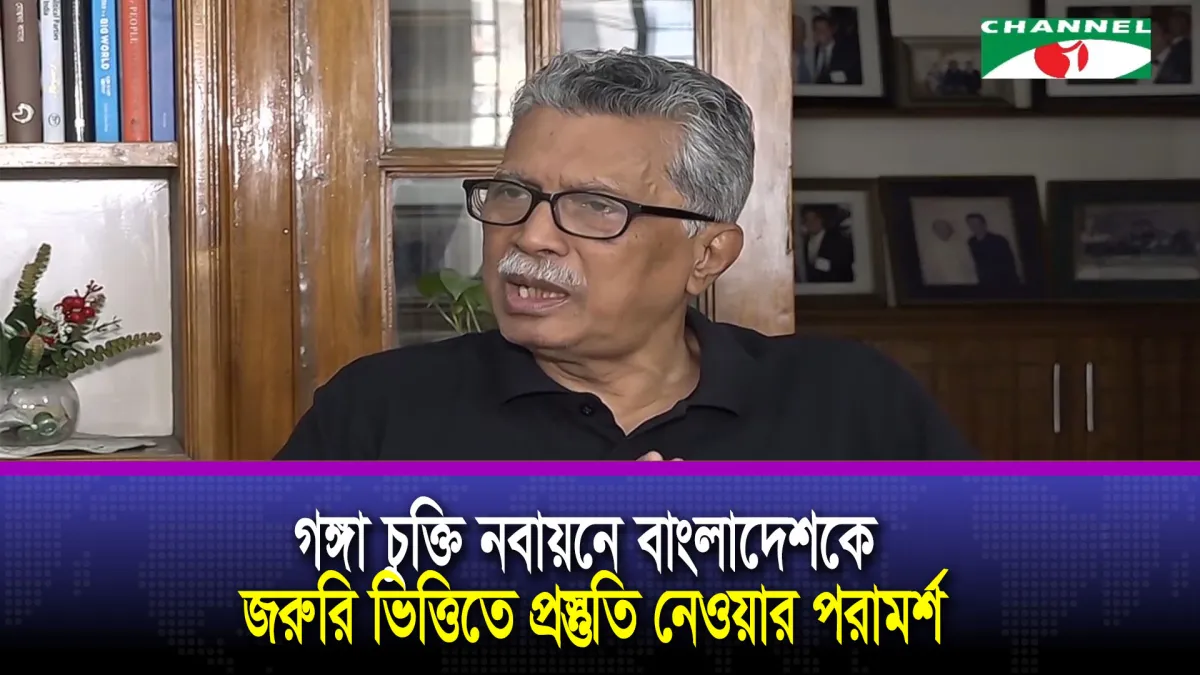 গঙ্গা চুক্তি নবায়নে বাংলাদেশকে জরুরি ভিত্তিতে প্রস্তুতি নেওয়ার পরামর্শ