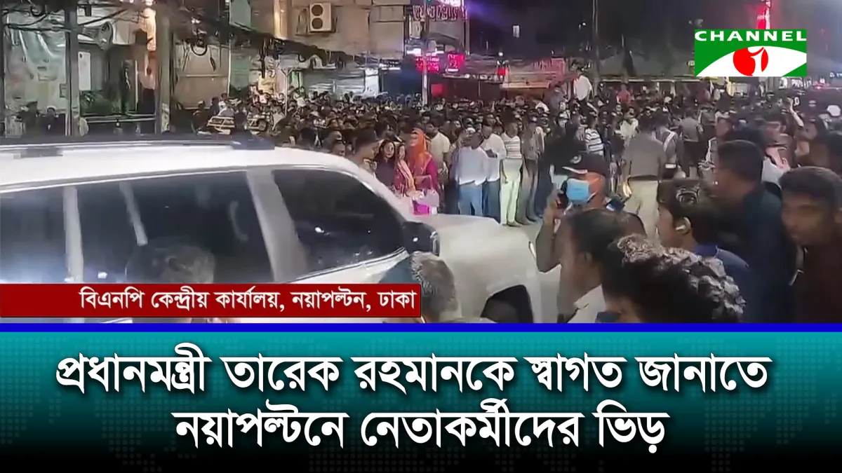 প্রধানমন্ত্রী হওয়ার পর প্রথমবার নয়াপল্টনে তারেক রহমান