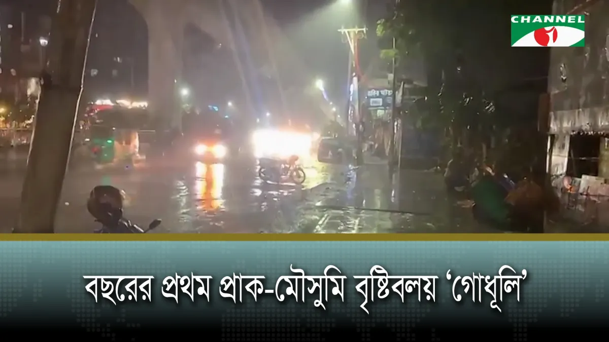 বছরের প্রথম প্রাক-মৌসুমি বৃষ্টিবলয় ‘গোধূলি’