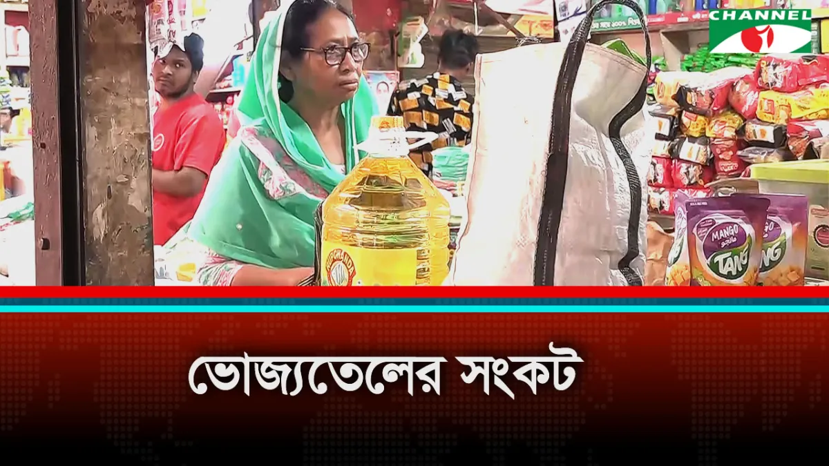 বাজারে বোতলজাত সয়াবিন তেলের সংকট