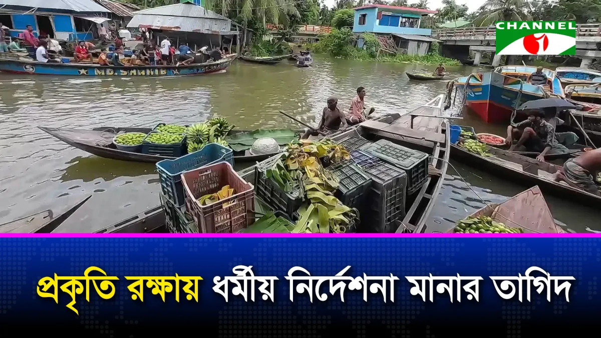 প্রকৃতি রক্ষায় ধর্মীয় নির্দেশনা মানার তাগিদ, হুমকিতে জীববৈচিত্র্য