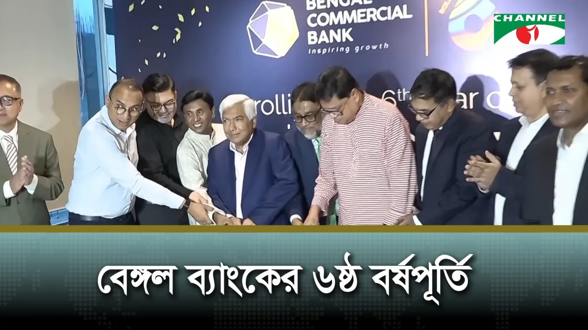 গ্রাহককে সঙ্গে নিয়ে বড় হতে চায় বেঙ্গল কমার্শিয়াল ব্যাংক
