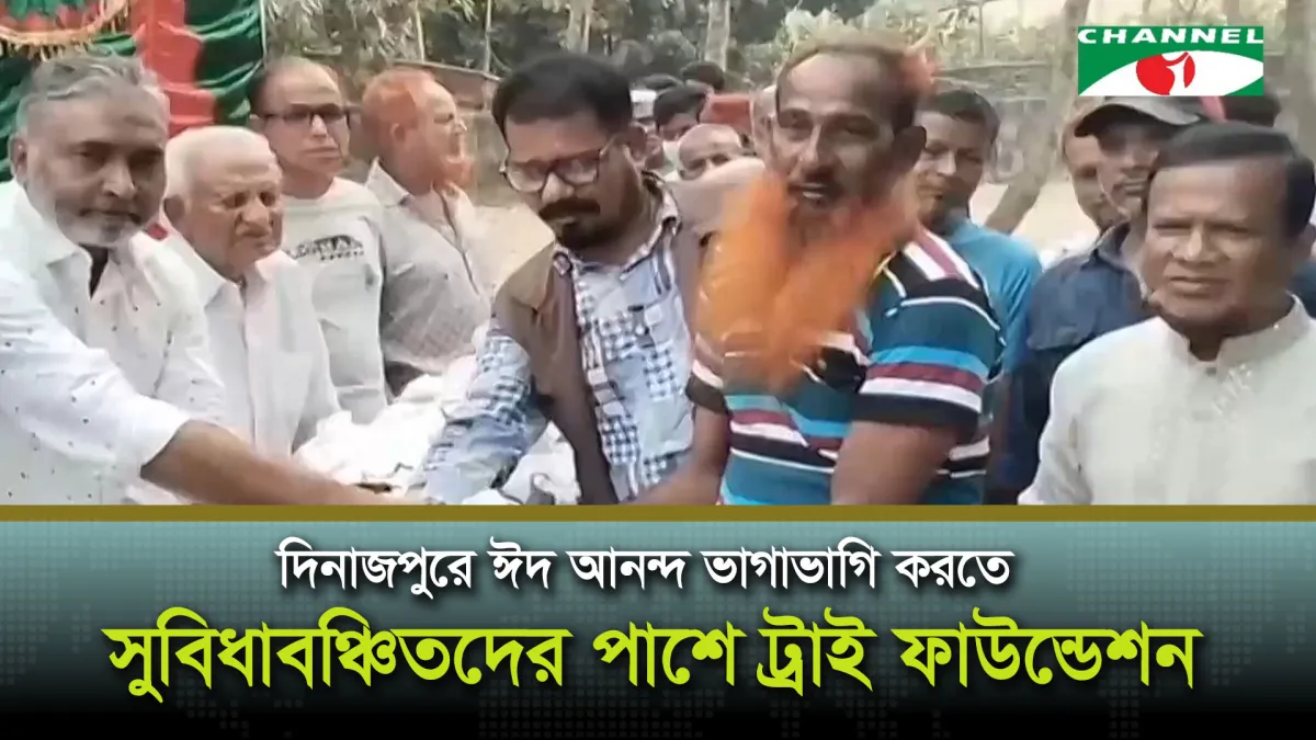 দিনাজপুরে ঈদ আনন্দ ভাগাভাগি করতে সুবিধাবঞ্চিতদের পাশে ট্রাই ফাউন্ডেশন
