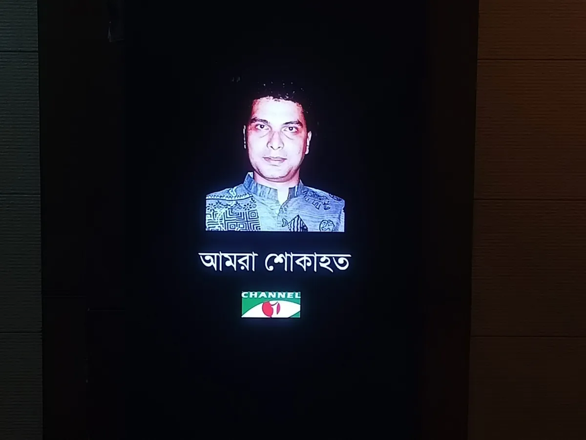 শামস সুমনের প্রয়াণে চ্যানেল আইয়ে শোক বই