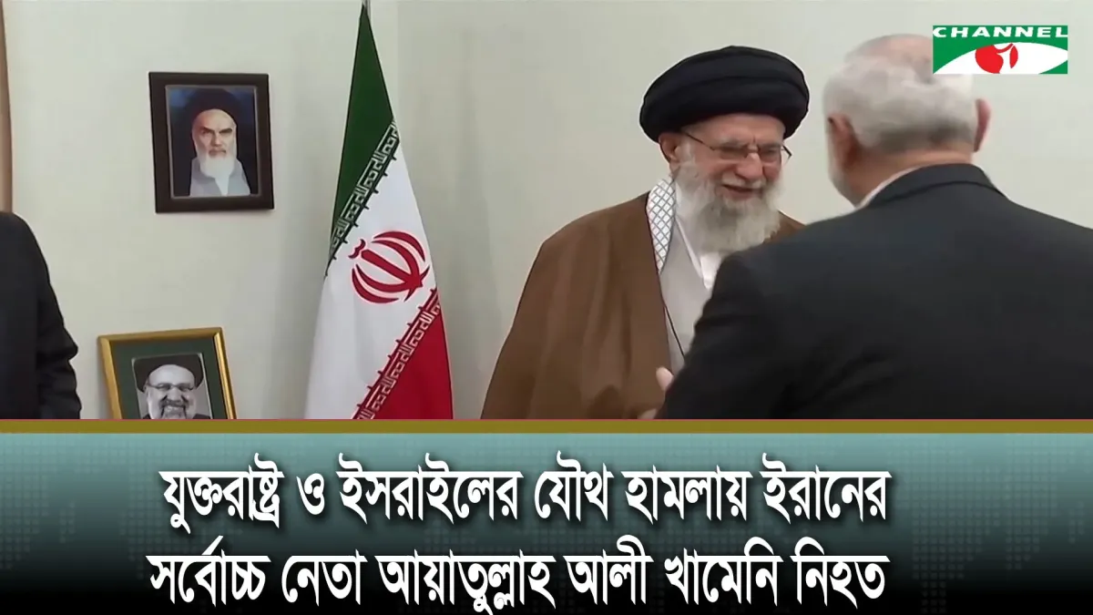 ইরানের সর্বোচ্চ নেতা আয়াতুল্লাহ আলী খামেনি নি/হত হয়েছেন