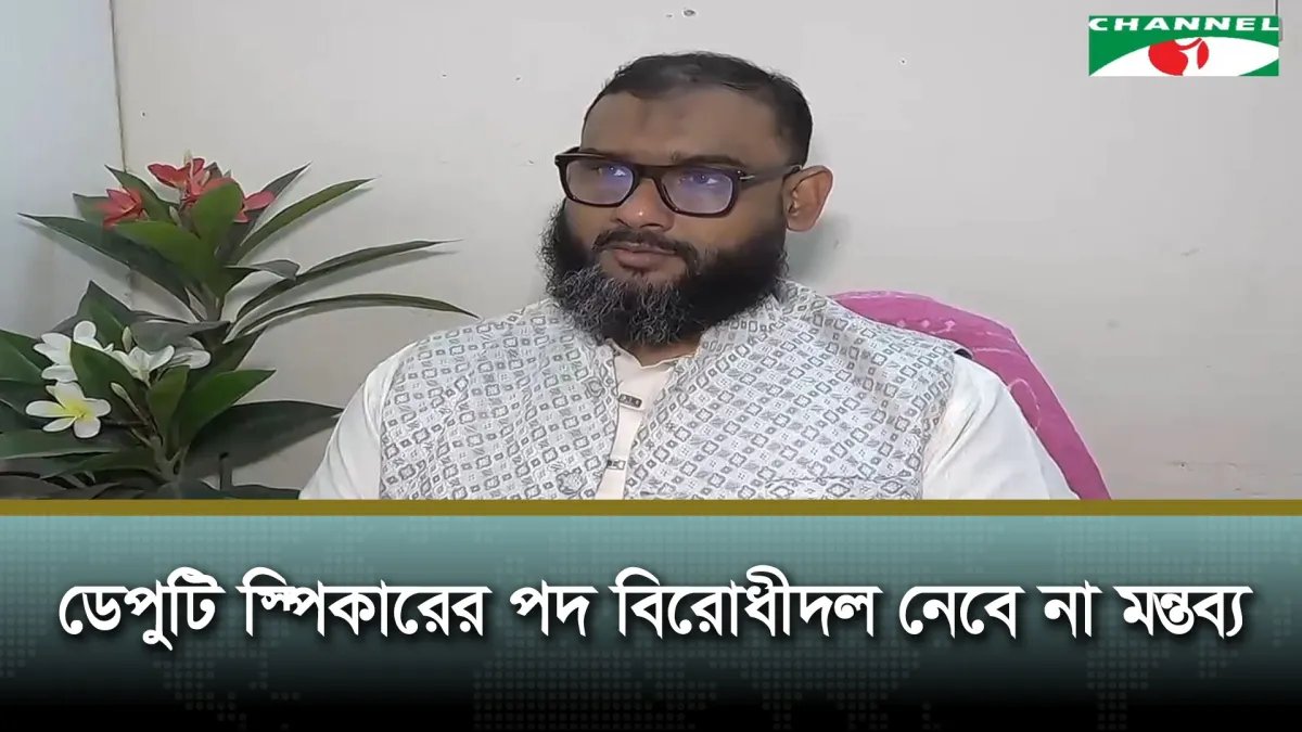 ডেপুটি স্পিকারের পদ নেবে না বিরোধীদল