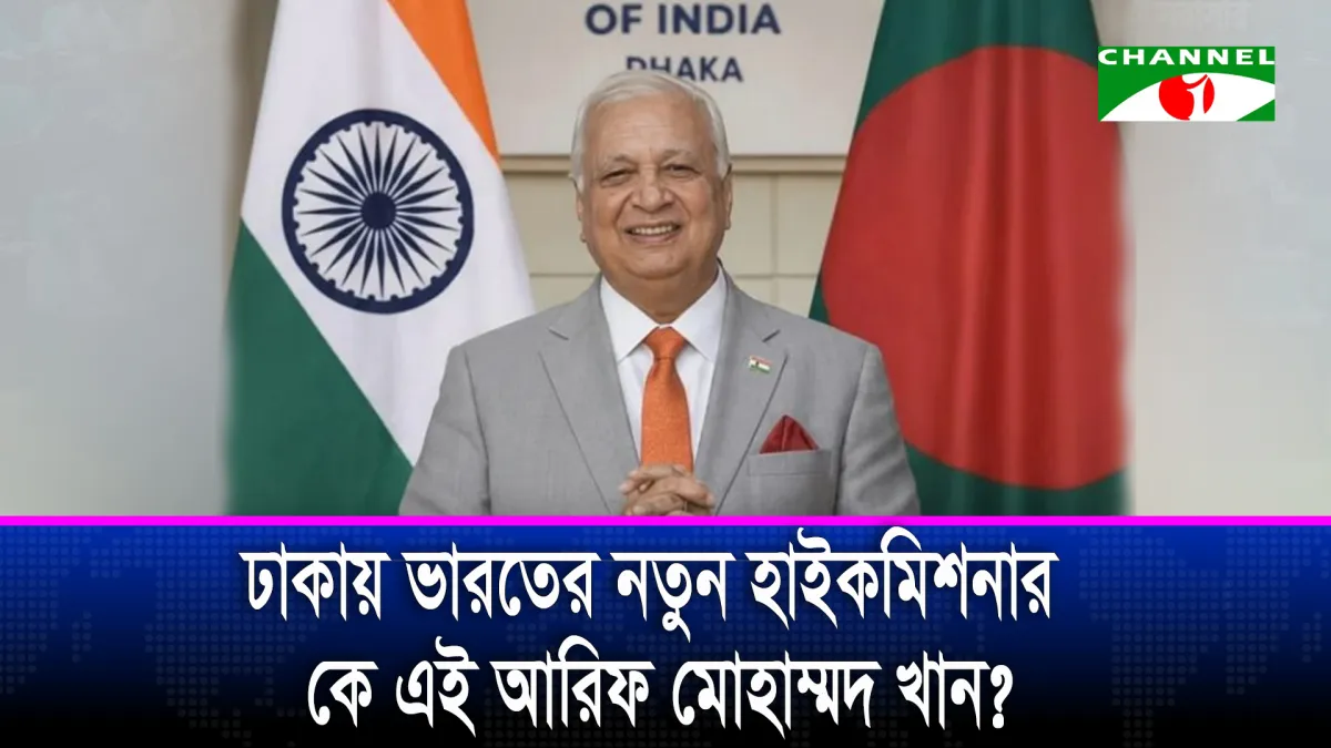 ঢাকায় নতুন ভারতীয় হাইকমিশনার আরিফ মোহাম্মদ খান