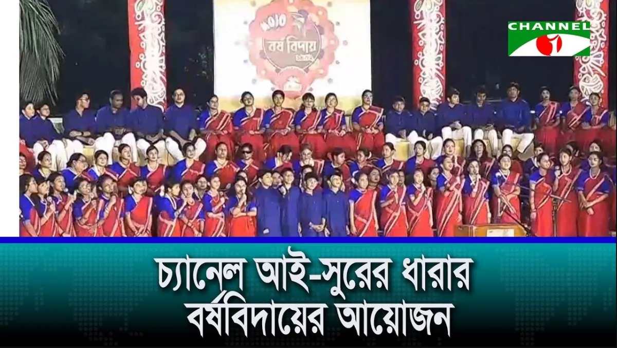 চ্যানেল আই-সুরের ধারার বর্ষবিদায়ের আয়োজন