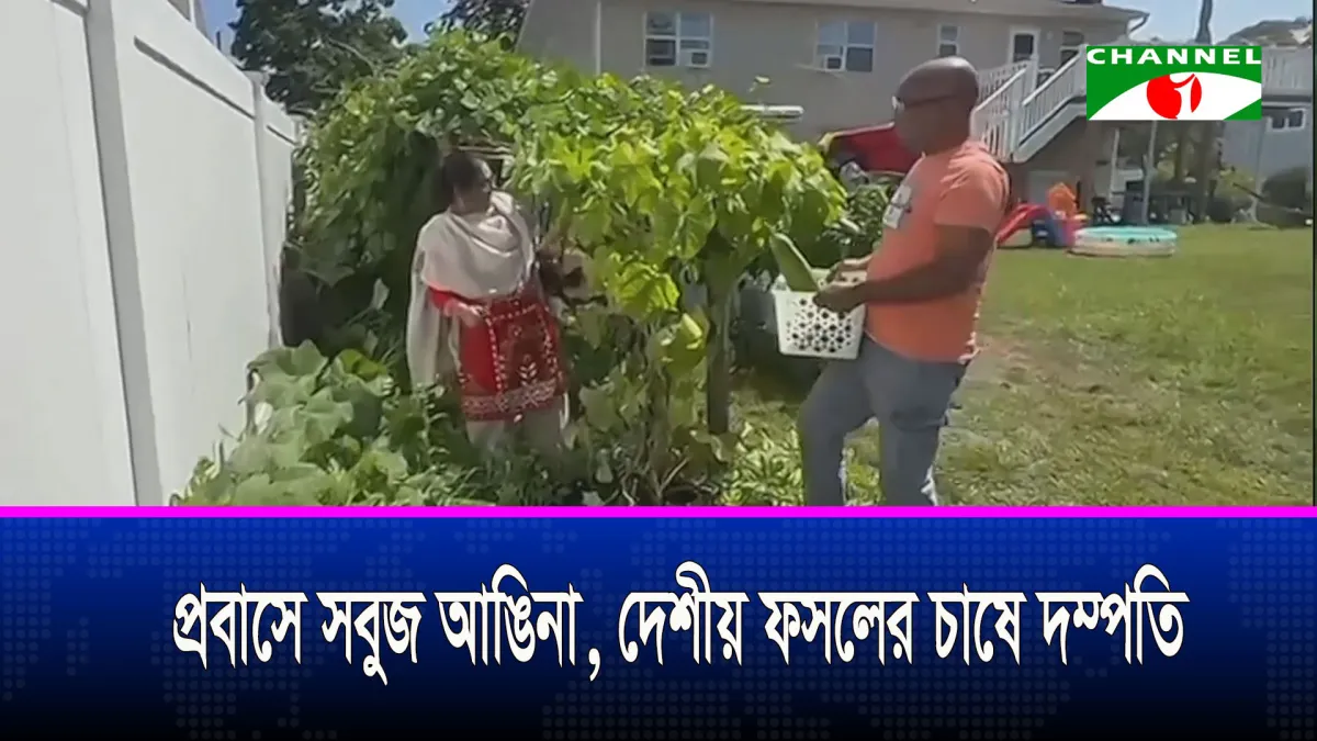 যুক্তরাষ্ট্রে বসেই গড়লেন এক টুকরো বাংলাদেশ