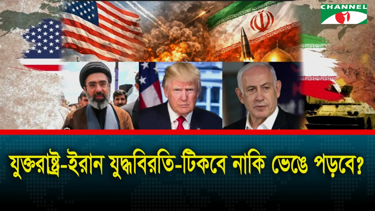 যুক্তরাষ্ট্র–ইরান যুদ্ধবিরতি চুক্তি: শান্তি নাকি নতুন সংঘাতের ইঙ্গিত?