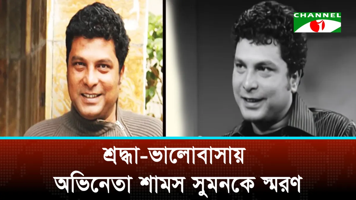 ‘কাজই শামস সুমনকে বাঁচিয়ে রাখবে’