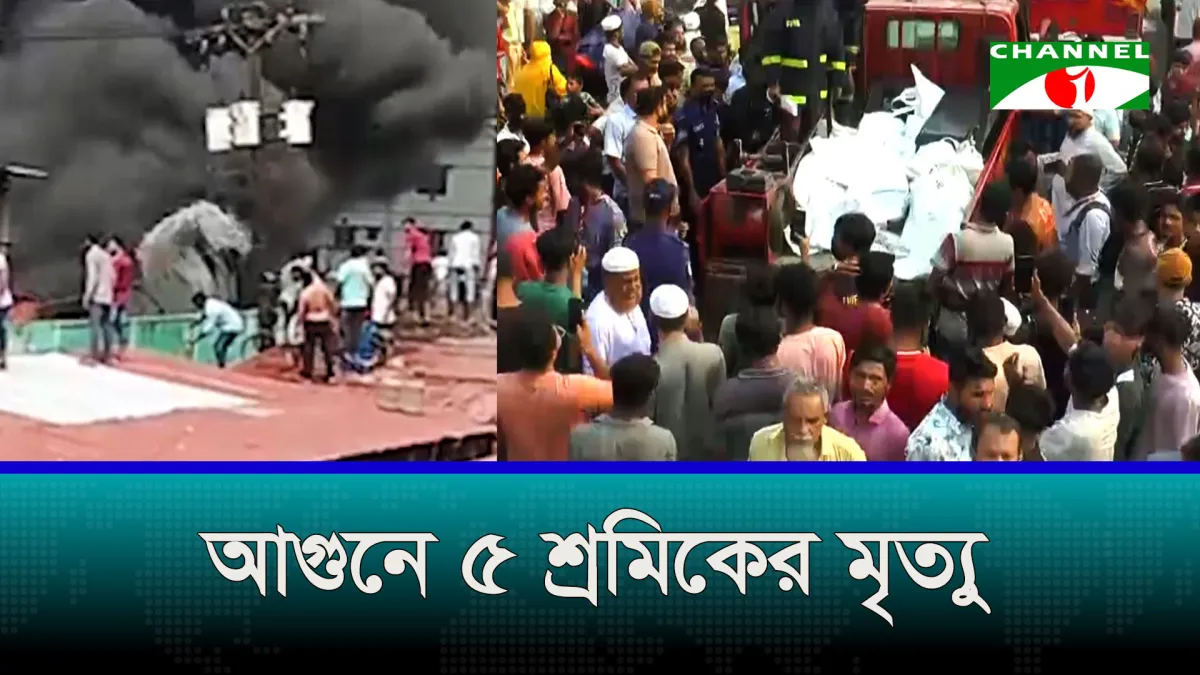 কেরানীগঞ্জে লাইটার কারখানায় আগুনে ৫ জনের মৃত্যু