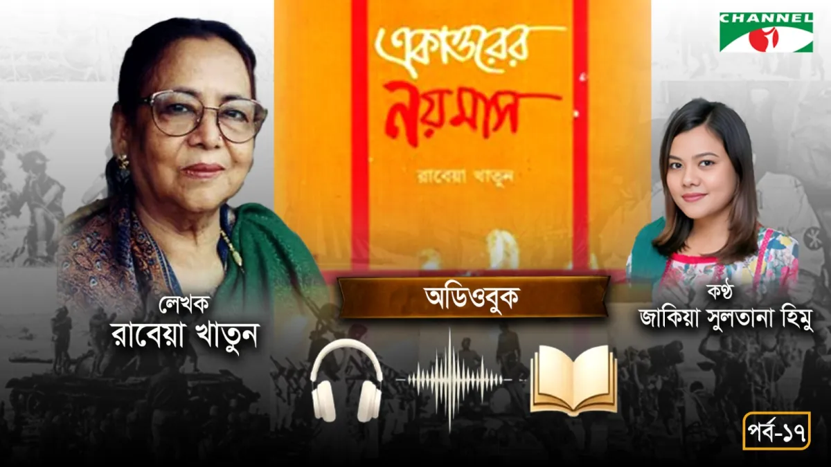 একাত্তরের নয়মাস অডিওবুক | পর্ব-১৭