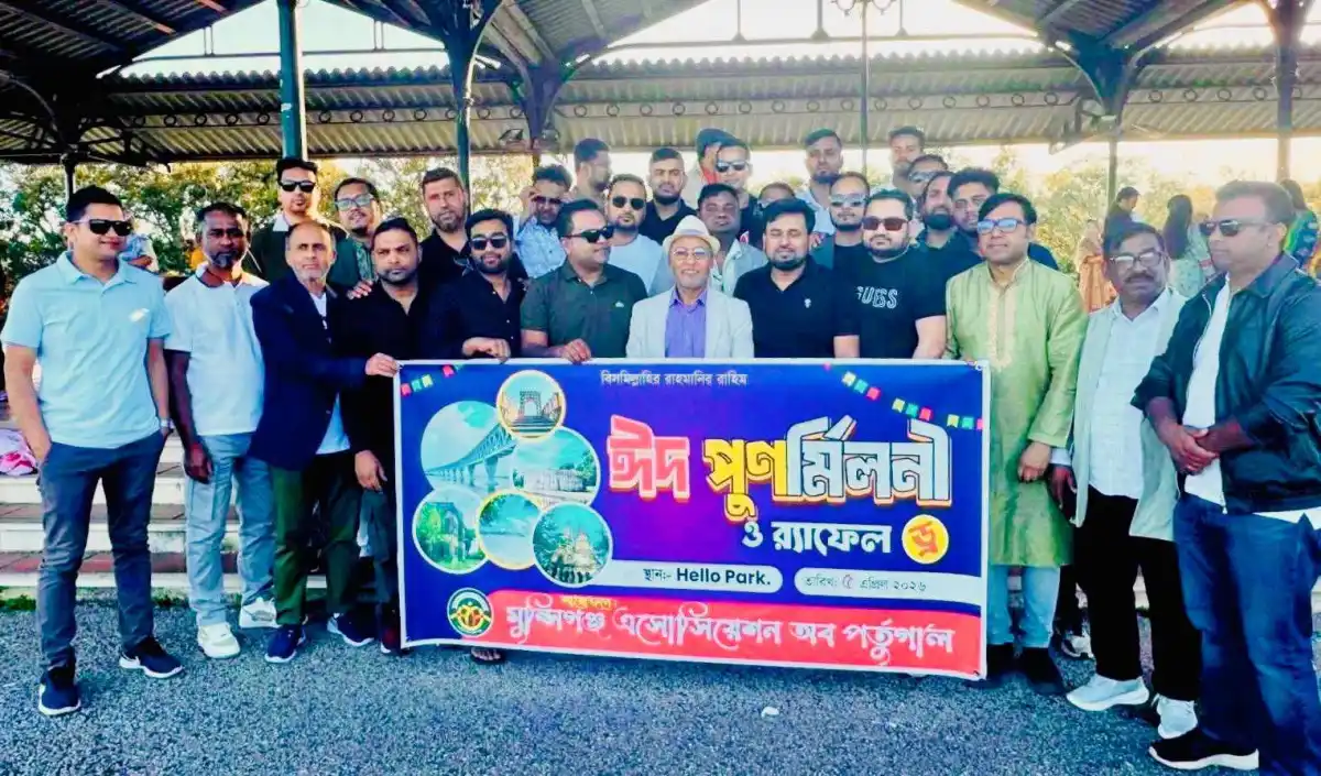 মুন্সীগঞ্জ এসোসিয়েশন অব পর্তুগালের ঈদ পুনর্মিলনী অনুষ্ঠিত