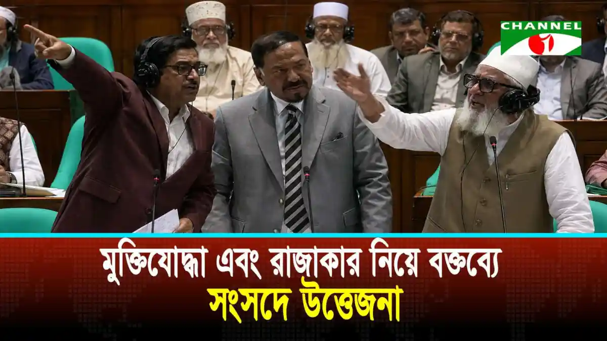 মুক্তিযুদ্ধ-মুক্তিযোদ্ধা এবং রাজাকার নিয়ে বক্তব্যে সংসদে উত্তেজনা