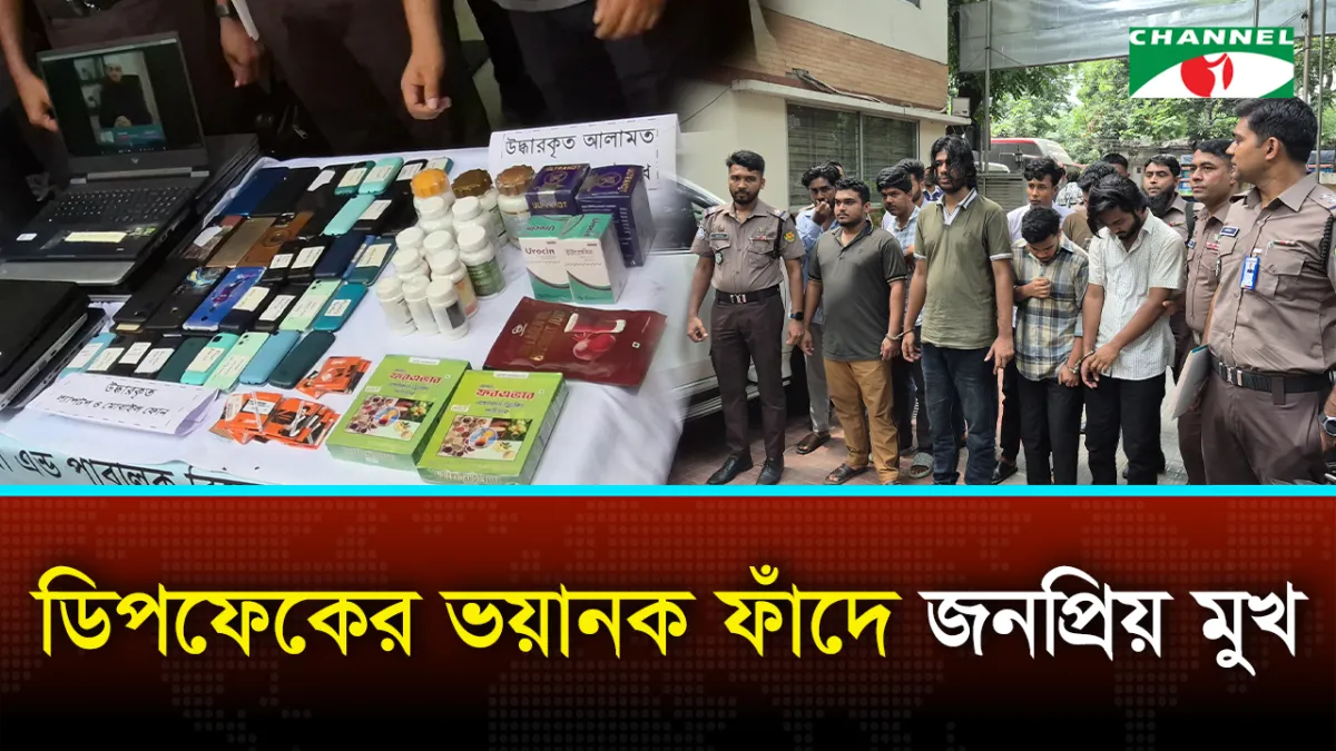 ভুয়া বিজ্ঞাপনে ডিপফেক প্রযুক্তি: প্রতারক চক্র গ্রেপ্তার